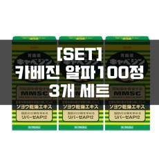 [세트]카베진 코와 알파100정 3묶음, 위장약
